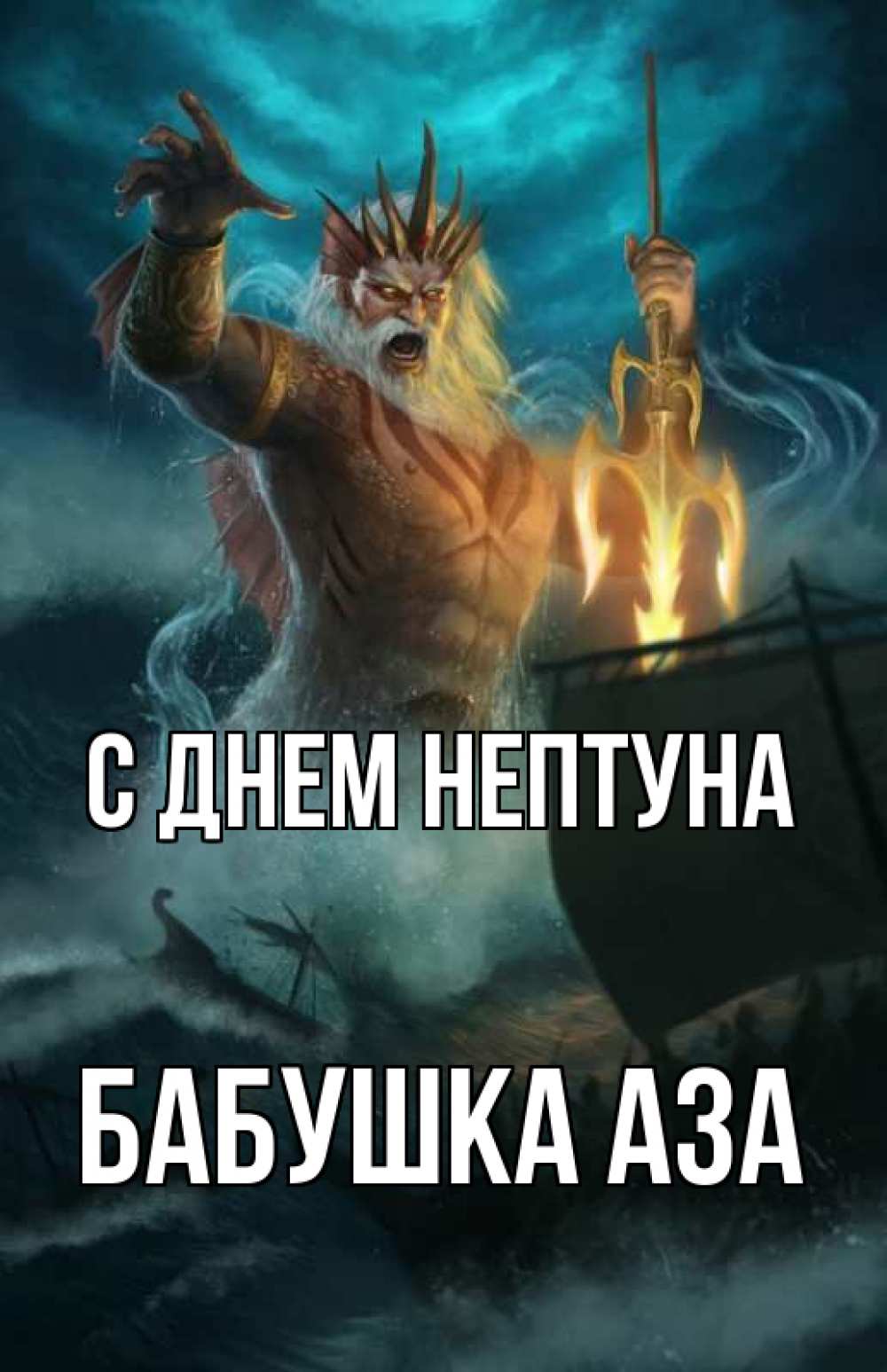 Открытка на каждый день с именем, Бабушка-Аза С днем нептуна с днем Нептуна Прикольная открытка с пожеланием онлайн скачать бесплатно 