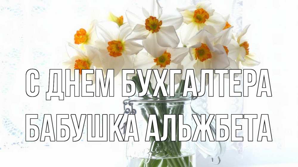 Открытка на каждый день с именем, Бабушка-Альжбета С днем бухгалтера с днем бухгалтера Прикольная открытка с пожеланием онлайн скачать бесплатно 