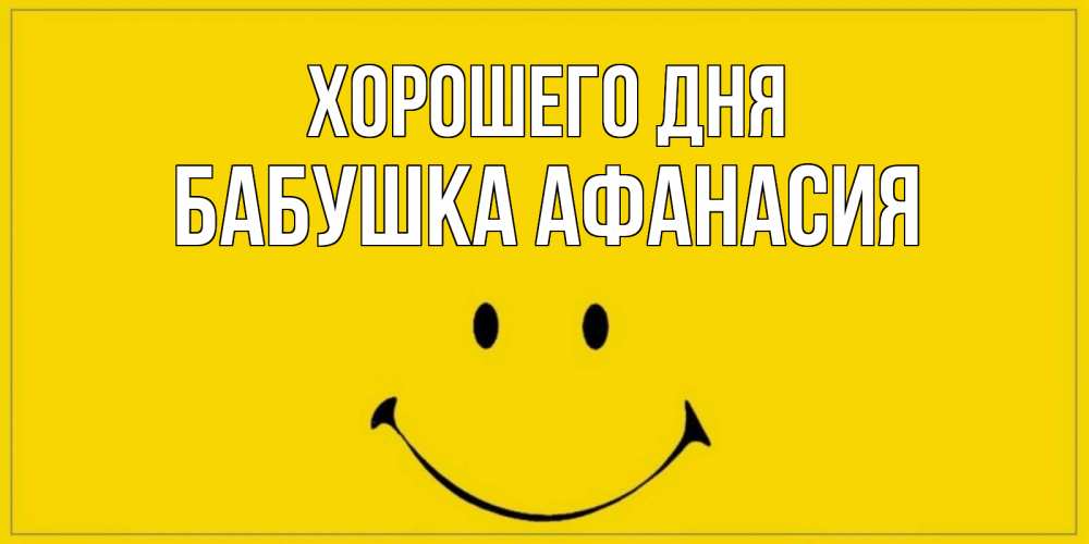 Открытка на каждый день с именем, Бабушка-Афанасия Хорошего дня улыбка Прикольная открытка с пожеланием онлайн скачать бесплатно 