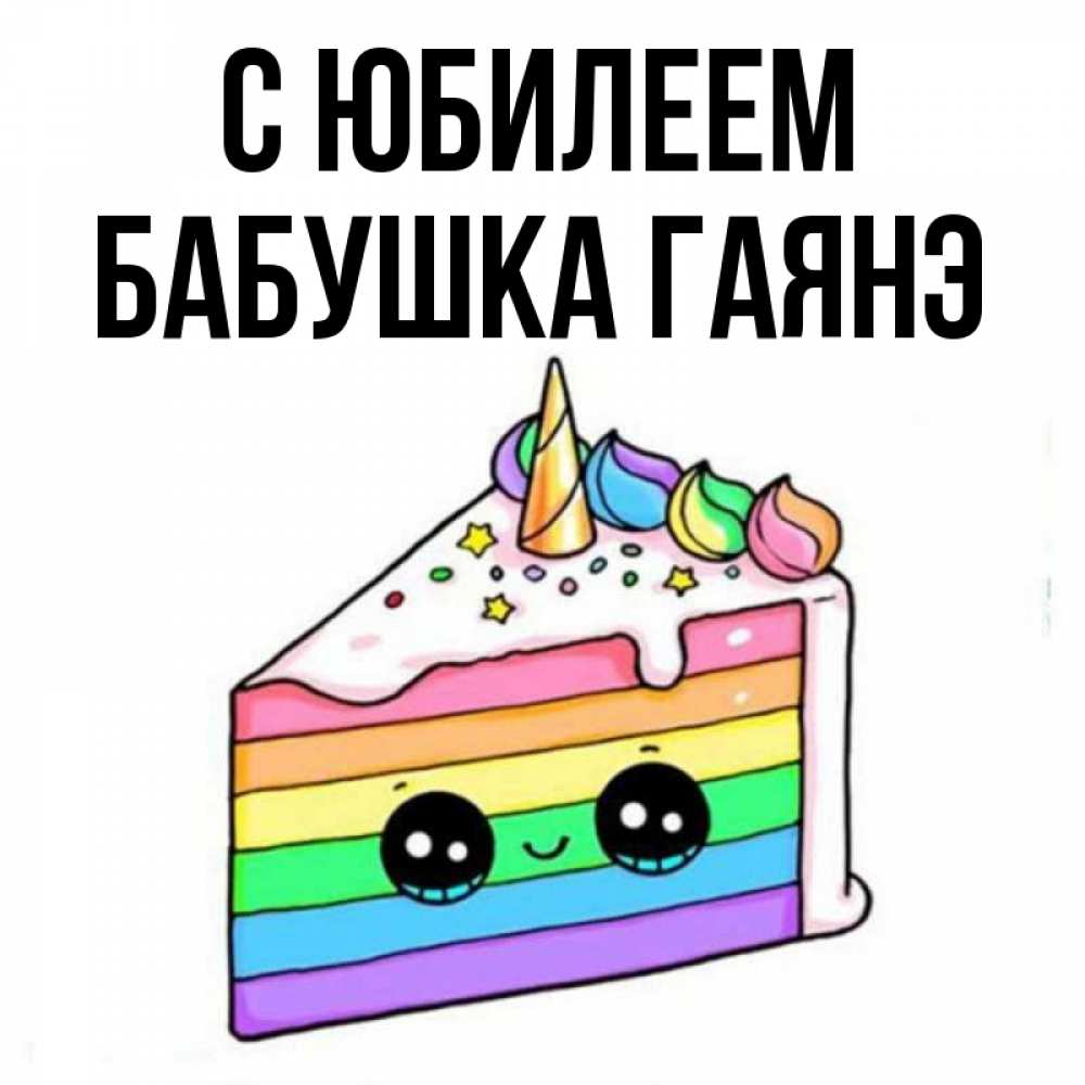 Открытка на каждый день с именем, Бабушка-Гаянэ С юбилеем с днем варенья Прикольная открытка с пожеланием онлайн скачать бесплатно 