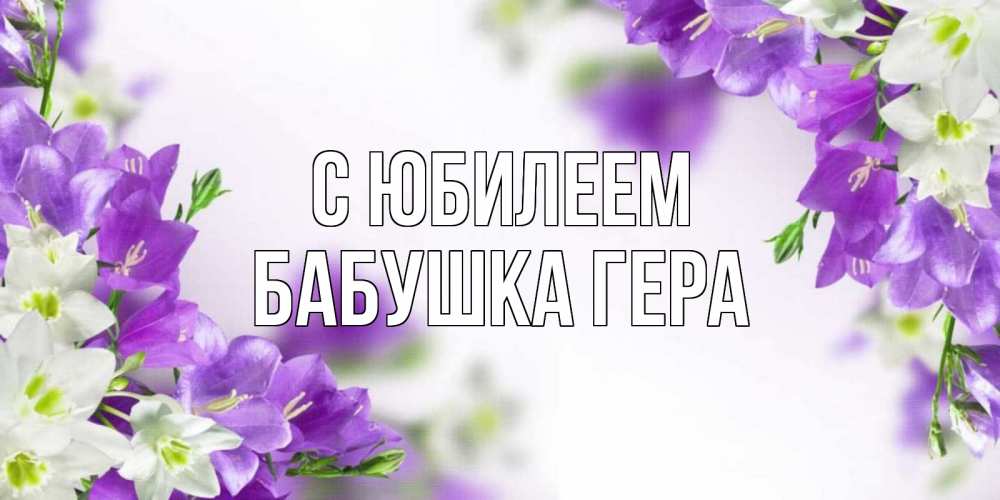 Открытка на каждый день с именем, Бабушка-Гера С юбилеем открытка на день рождения с сиреневыми цветами Прикольная открытка с пожеланием онлайн скачать бесплатно 