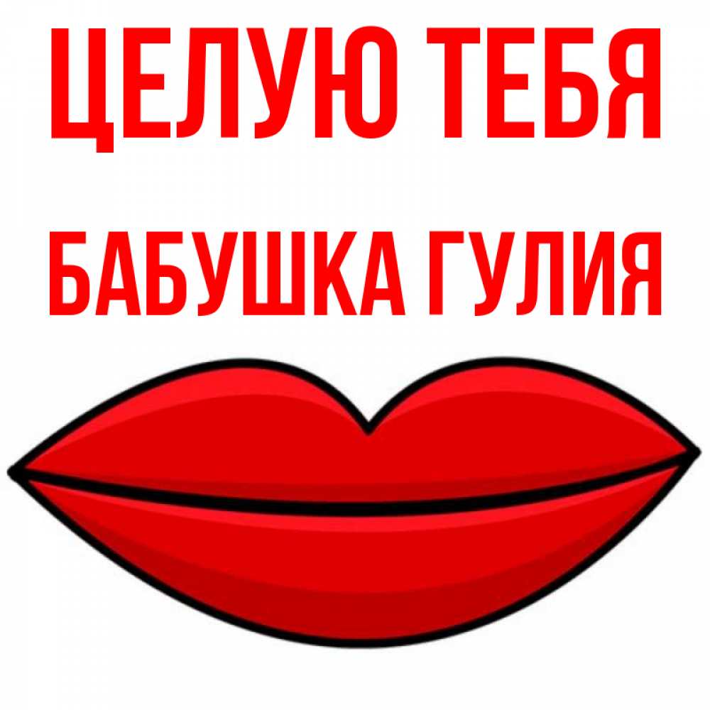 Открытка на каждый день с именем, Бабушка-Гулия Целую тебя губы векторные Прикольная открытка с пожеланием онлайн скачать бесплатно 