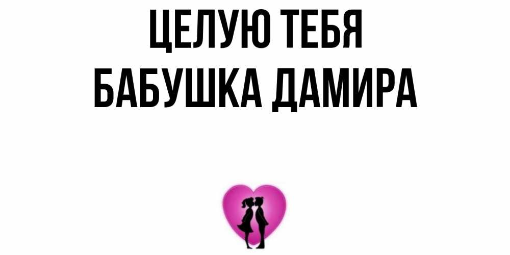 Открытка на каждый день с именем, Бабушка-Дамира Целую тебя поцелуй Прикольная открытка с пожеланием онлайн скачать бесплатно 