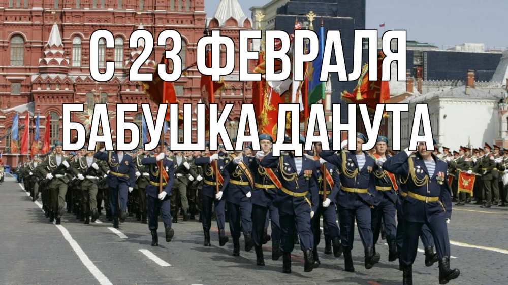 Открытка на каждый день с именем, Бабушка-Данута С 23 февраля 23 февраля Прикольная открытка с пожеланием онлайн скачать бесплатно 