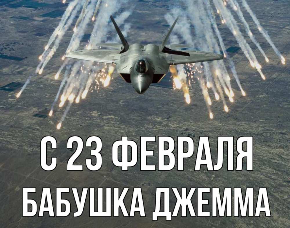 Открытка на каждый день с именем, Бабушка-Джемма С 23 февраля 23 февраля Прикольная открытка с пожеланием онлайн скачать бесплатно 