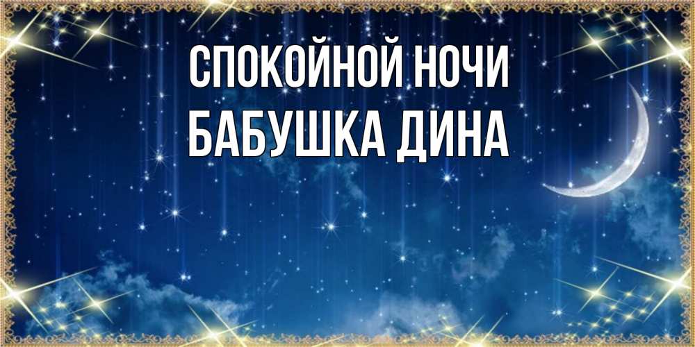 Открытка на каждый день с именем, Бабушка-Дина Спокойной ночи звездопад и месяц на открытках ко сну Прикольная открытка с пожеланием онлайн скачать бесплатно 