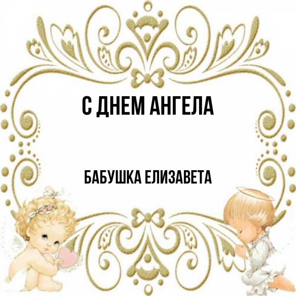 Открытка на каждый день с именем, Бабушка-Елизавета С днем ангела с именинами поздравляют два красивых ангела. Один с сердечком другой молится Прикольная открытка с пожеланием онлайн скачать бесплатно 
