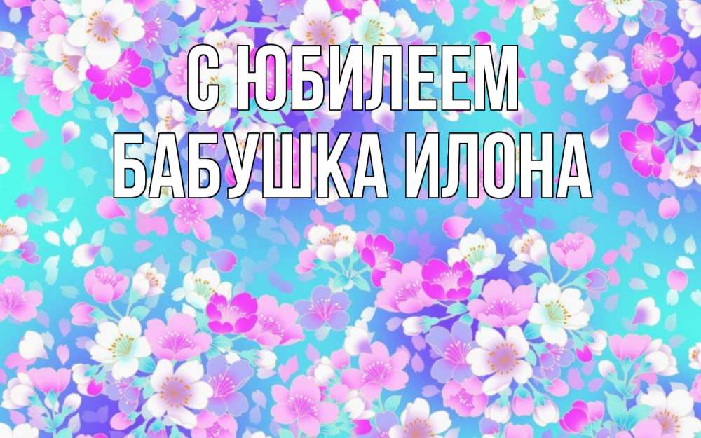 Открытка на каждый день с именем, Бабушка-Илона С юбилеем открытка с заливкой Прикольная открытка с пожеланием онлайн скачать бесплатно 