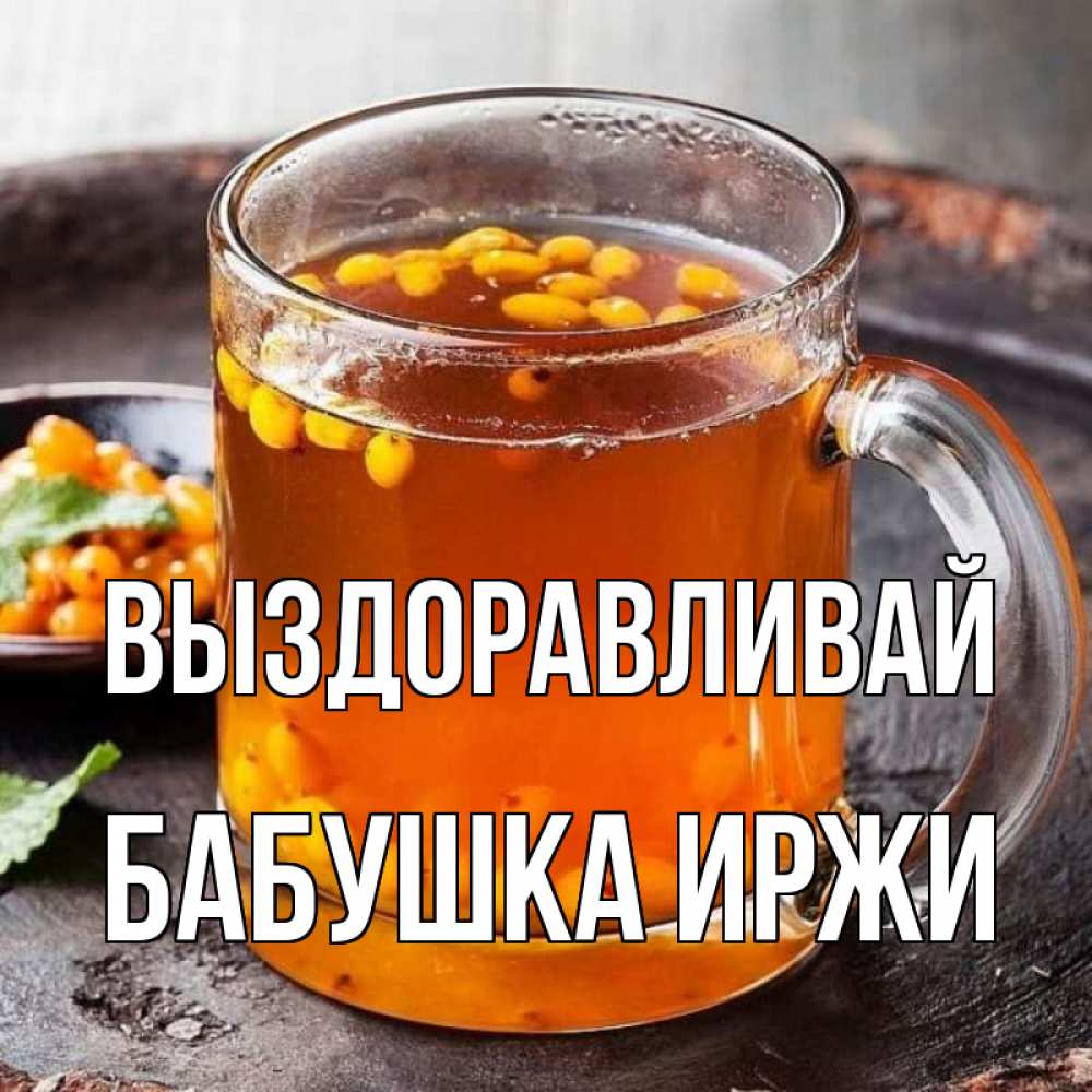 Открытка на каждый день с именем, Бабушка-Иржи Выздоравливай лекарство от простуды Прикольная открытка с пожеланием онлайн скачать бесплатно 