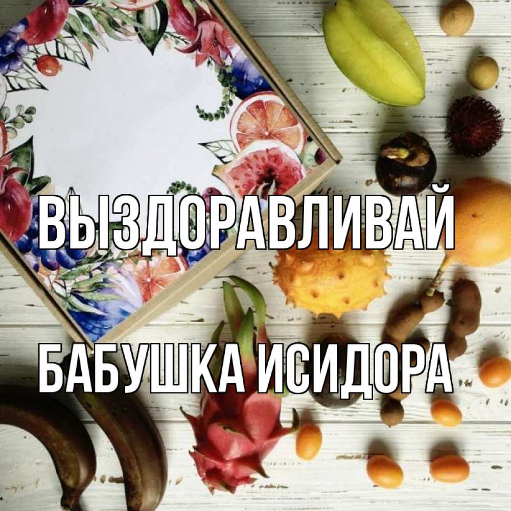 Открытка на каждый день с именем, Бабушка-Исидора Выздоравливай но вот кто то считает что это полезно Прикольная открытка с пожеланием онлайн скачать бесплатно 