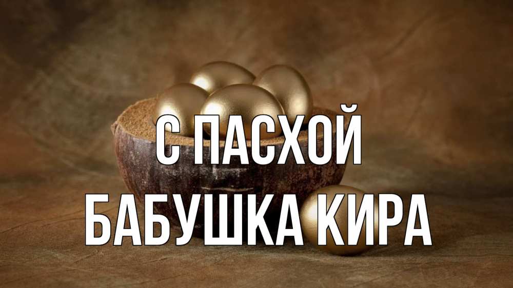 Открытка на каждый день с именем, Бабушка-Кира С пасхой пасха Прикольная открытка с пожеланием онлайн скачать бесплатно 