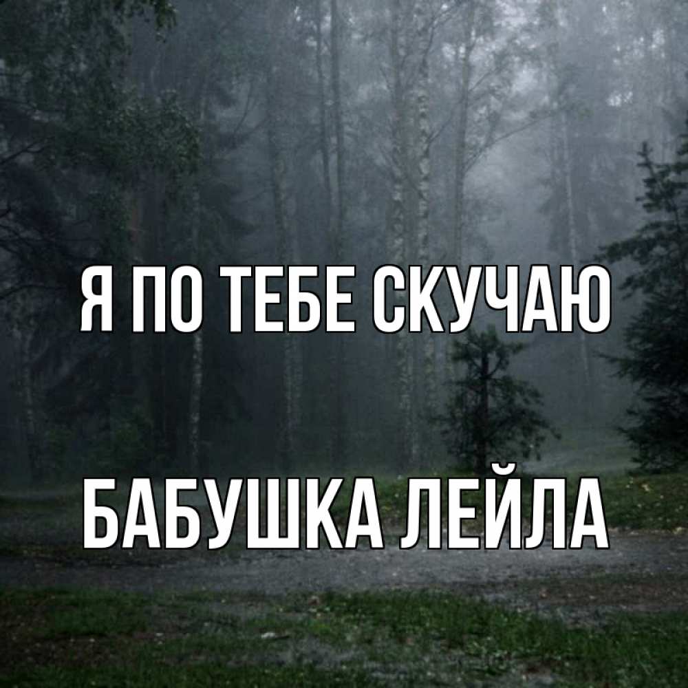 Открытка на каждый день с именем, Бабушка-Лейла Я по тебе скучаю одна и плохо мне Прикольная открытка с пожеланием онлайн скачать бесплатно 