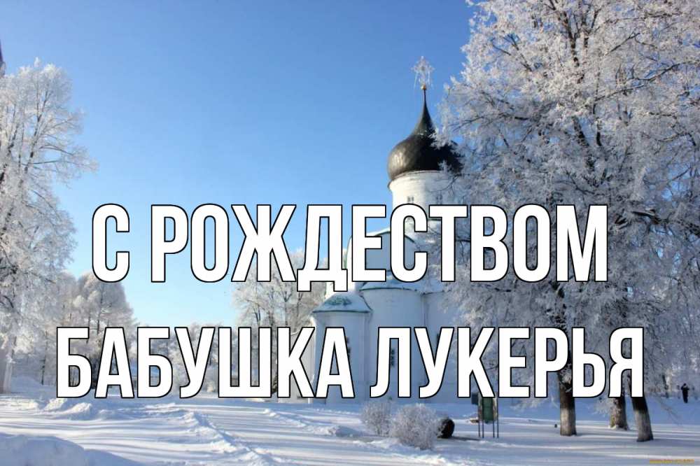 Открытка на каждый день с именем, Бабушка-Лукерья С рождеством Рождество, церковь, храм, зимний лес Прикольная открытка с пожеланием онлайн скачать бесплатно 