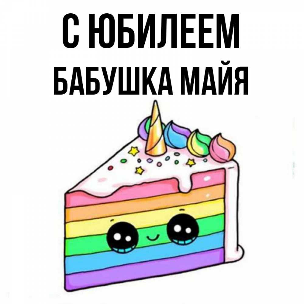 Открытка на каждый день с именем, Бабушка-Майя С юбилеем с днем варенья Прикольная открытка с пожеланием онлайн скачать бесплатно 