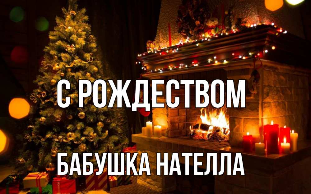Открытка на каждый день с именем, Бабушка-Нателла С рождеством новый год Прикольная открытка с пожеланием онлайн скачать бесплатно 