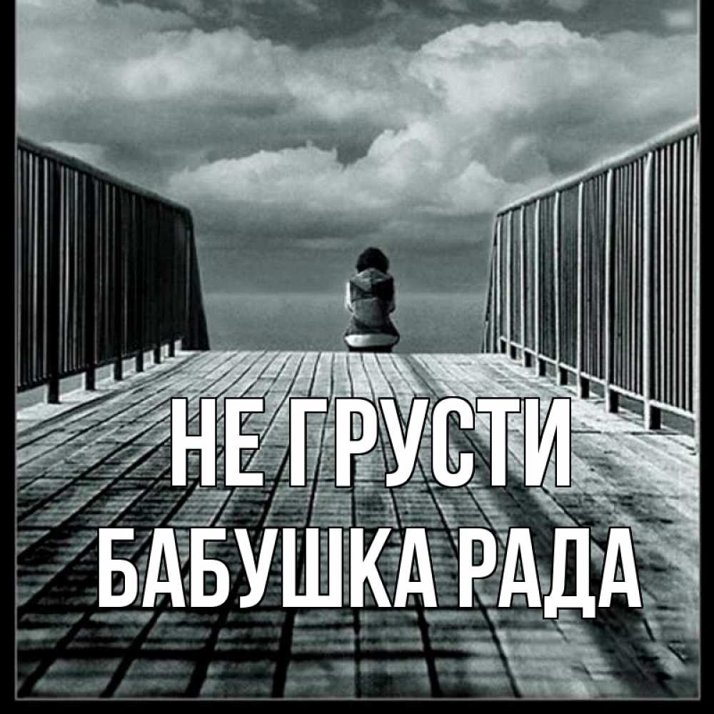 Открытка на каждый день с именем, Бабушка-Рада Не грусти облака пирс забор 1 Прикольная открытка с пожеланием онлайн скачать бесплатно 