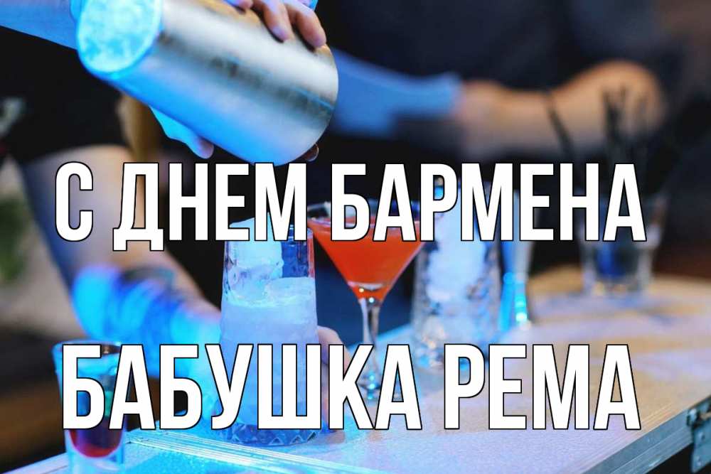 Открытка на каждый день с именем, Бабушка-Рема С днем бармена с днем бармена Прикольная открытка с пожеланием онлайн скачать бесплатно 