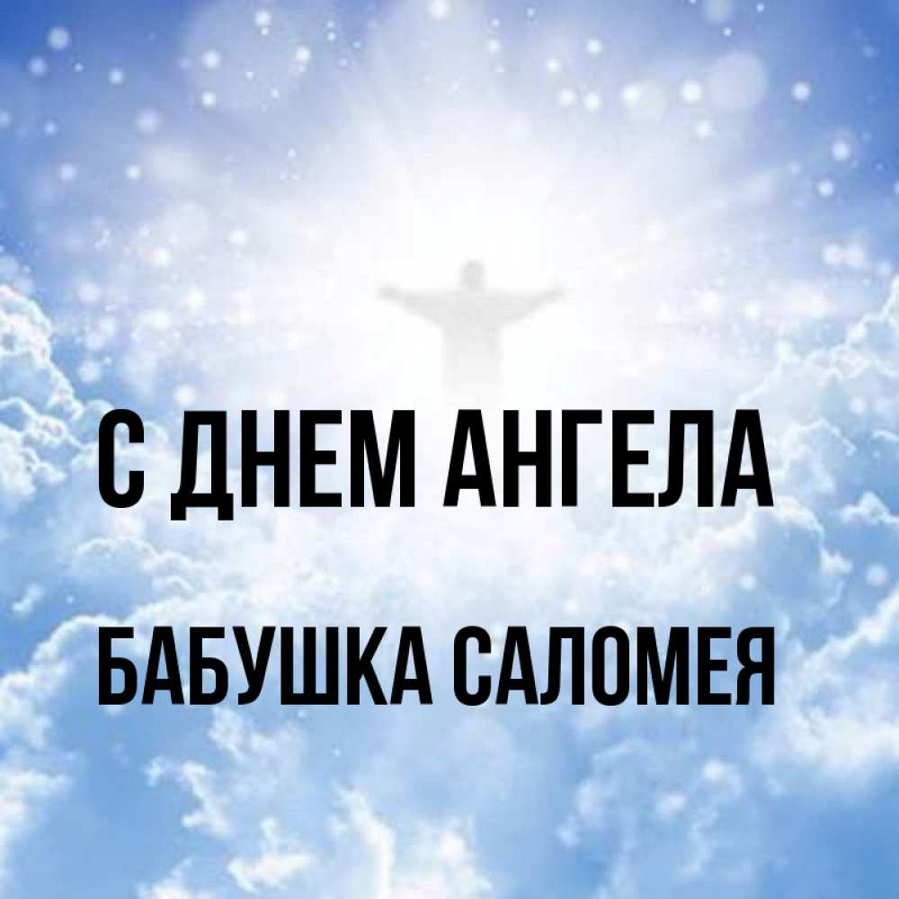Открытка на каждый день с именем, Бабушка-Саломея С днем ангела ангел на облаках в свете солнца Прикольная открытка с пожеланием онлайн скачать бесплатно 