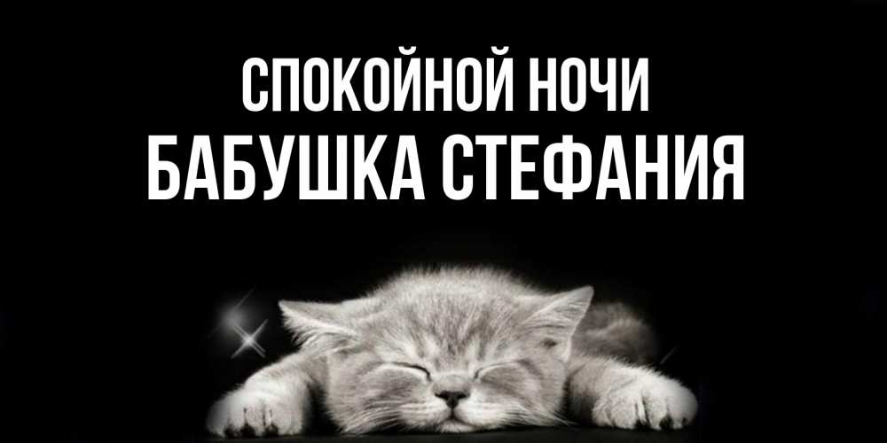 Открытка на каждый день с именем, Бабушка-Стефания Спокойной ночи спящий котик Прикольная открытка с пожеланием онлайн скачать бесплатно 