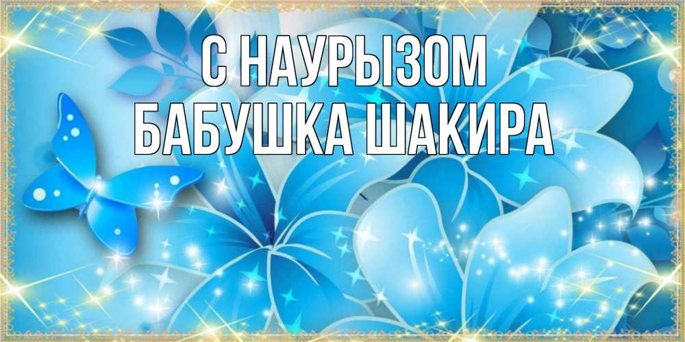 Открытка на каждый день с именем, Бабушка-Шакира С наурызом современные открытки на праздник весны наурыз Прикольная открытка с пожеланием онлайн скачать бесплатно 