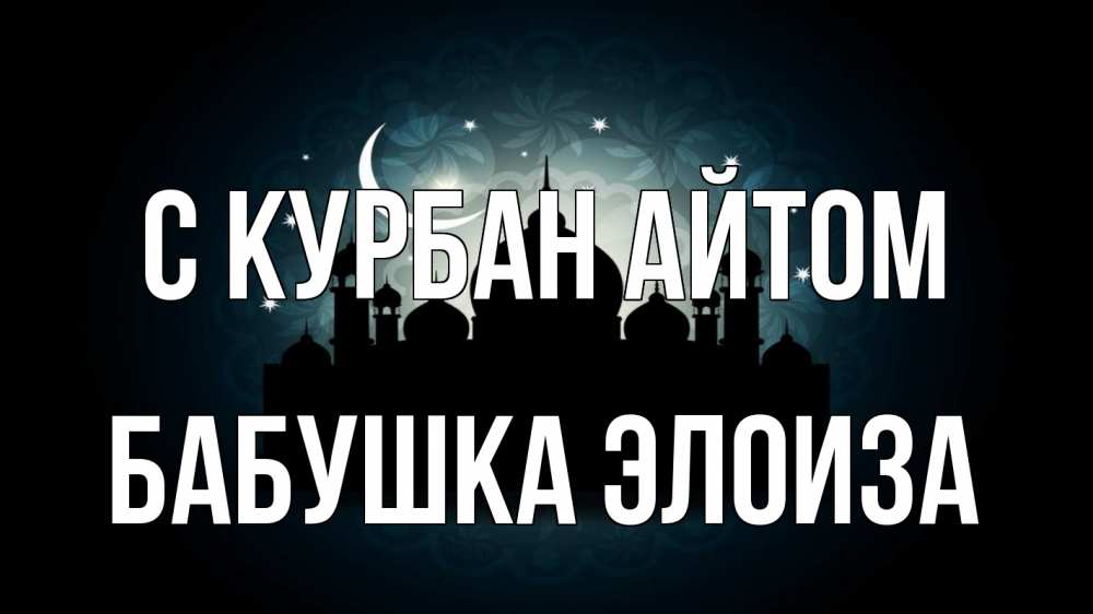 Открытка на каждый день с именем, Бабушка-Элоиза С курбан айтом мечеть Прикольная открытка с пожеланием онлайн скачать бесплатно 