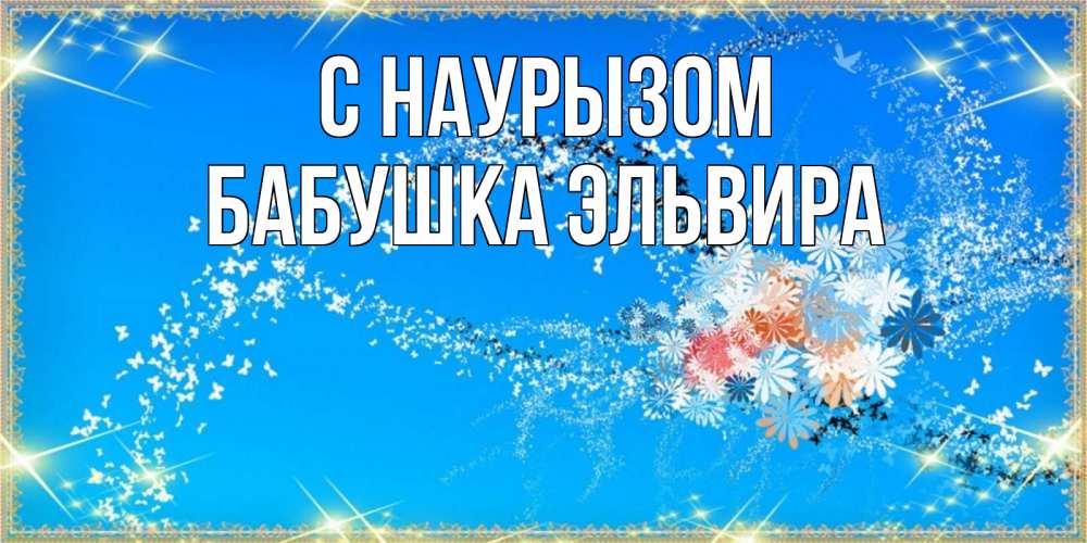 Открытка на каждый день с именем, Бабушка-Эльвира С наурызом открытка с подписью к празднику весны наурыз Прикольная открытка с пожеланием онлайн скачать бесплатно 