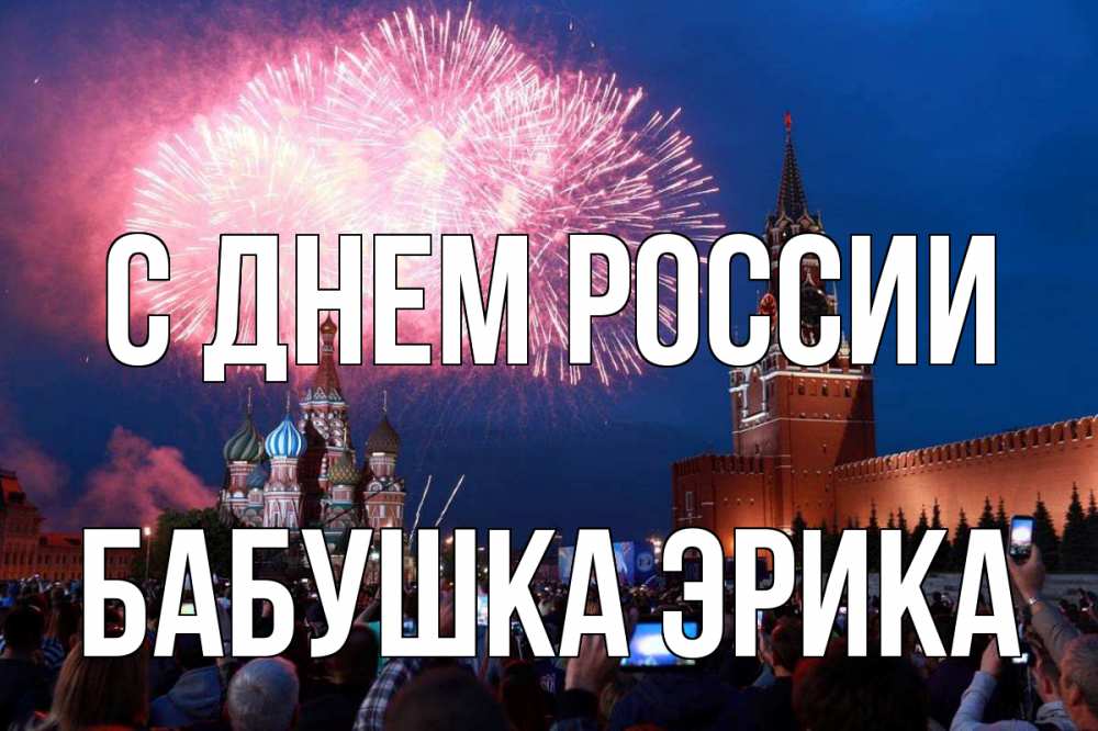 Открытка на каждый день с именем, Бабушка-Эрика С днем россии С днем России Прикольная открытка с пожеланием онлайн скачать бесплатно 