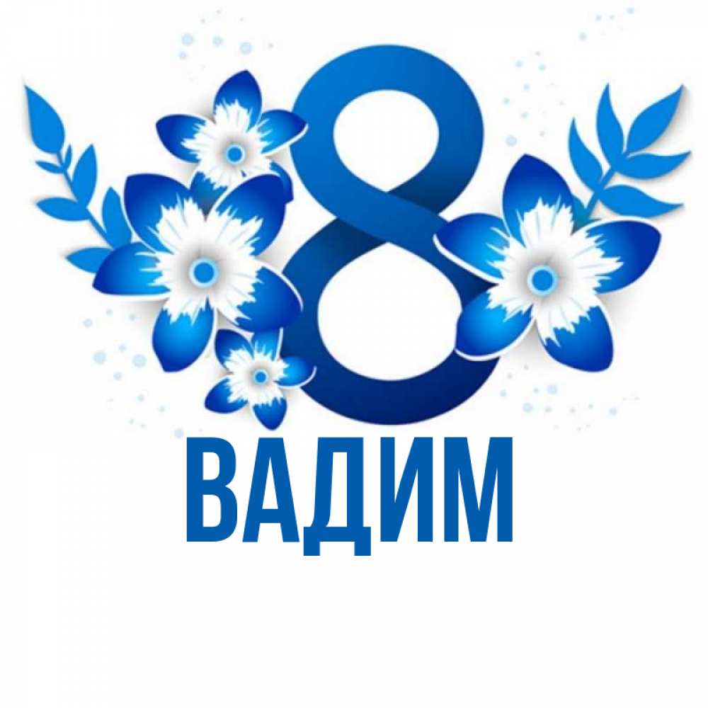 Открытка на каждый день с именем, Вадим Главная цветы Прикольная открытка с пожеланием онлайн скачать бесплатно 