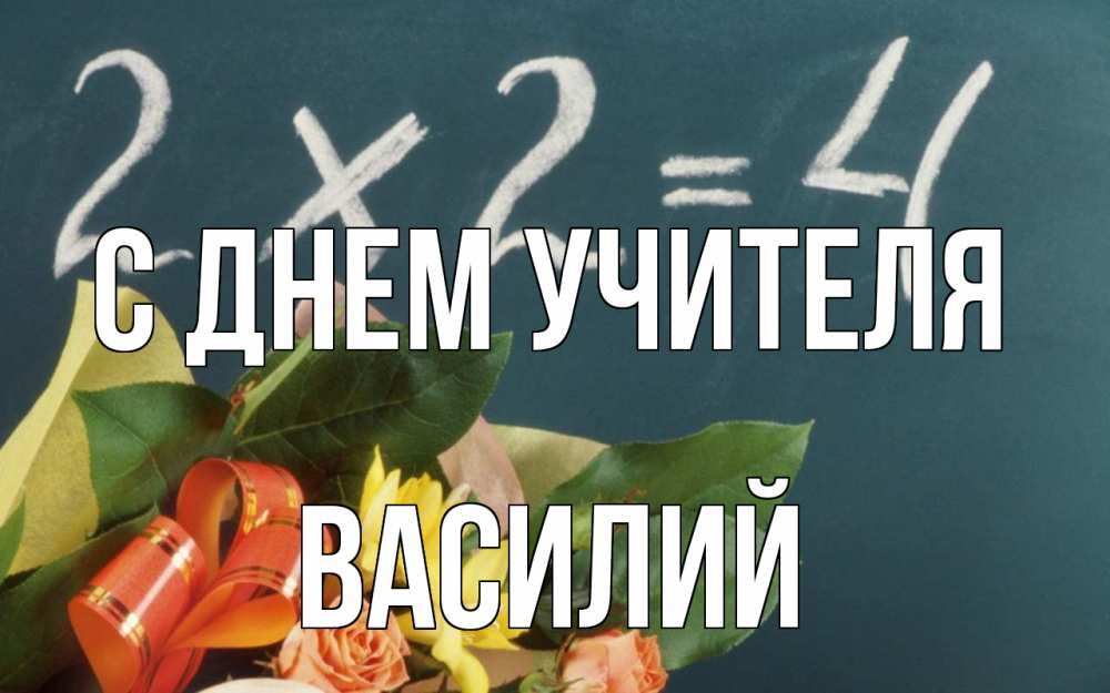 Открытка на каждый день с именем, Василий С днем учителя с днем учителя Прикольная открытка с пожеланием онлайн скачать бесплатно 