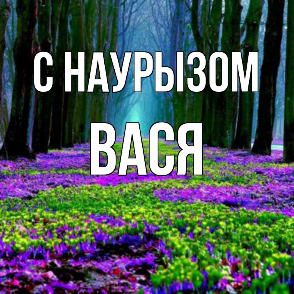 Открытка на каждый день с именем, Вася С наурызом фиолетовые цветы в лесу 1 Прикольная открытка с пожеланием онлайн скачать бесплатно 