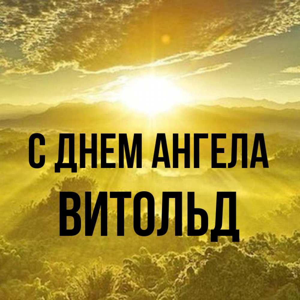 Открытка на каждый день с именем, Витольд С днем ангела леса и небо в желтом Прикольная открытка с пожеланием онлайн скачать бесплатно 