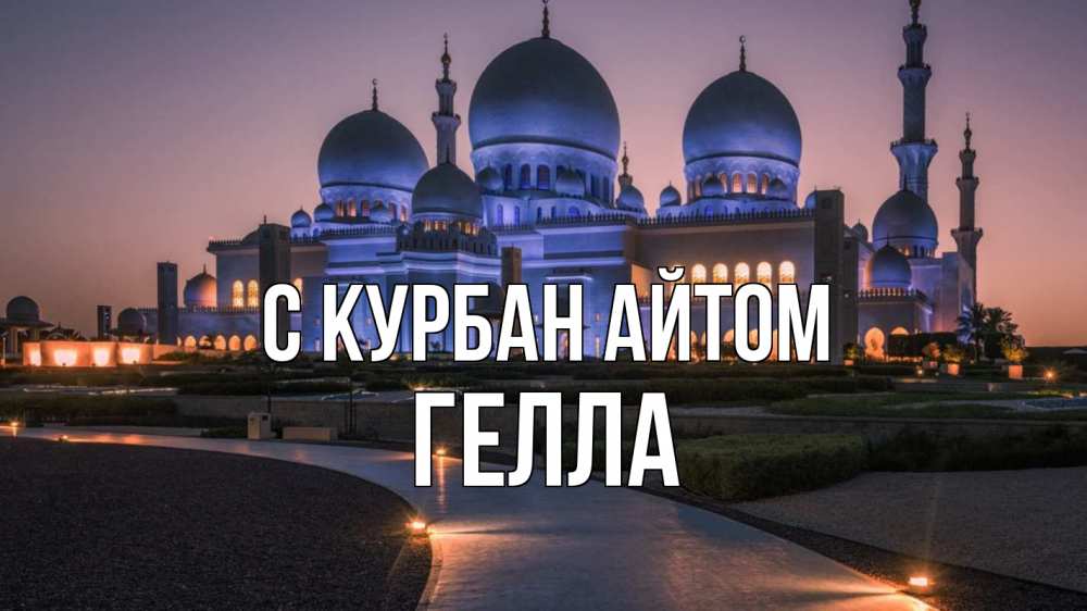 Открытка на каждый день с именем, Гелла С курбан айтом мечеть 1 Прикольная открытка с пожеланием онлайн скачать бесплатно 