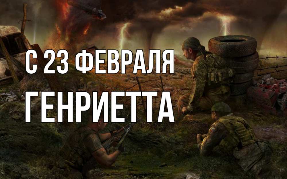 Открытка на каждый день с именем, Генриетта С 23 февраля 23 февраля Прикольная открытка с пожеланием онлайн скачать бесплатно 