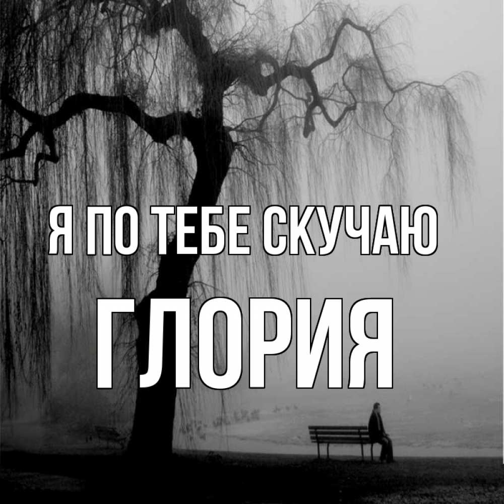 Открытка на каждый день с именем, Глория Я по тебе скучаю лавочка под деревом я жду тебя Прикольная открытка с пожеланием онлайн скачать бесплатно 