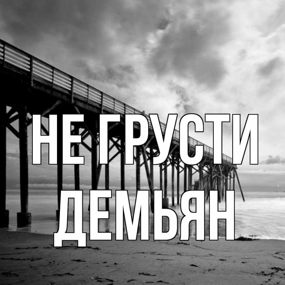 Открытка на каждый день с именем, Демьян Не грусти вода и пляж под мостом Прикольная открытка с пожеланием онлайн скачать бесплатно 