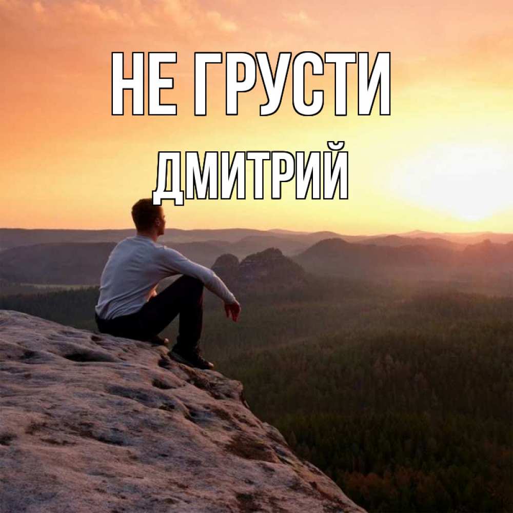 Открытка на каждый день с именем, Дмитрий Не грусти смотрим на закат Прикольная открытка с пожеланием онлайн скачать бесплатно 