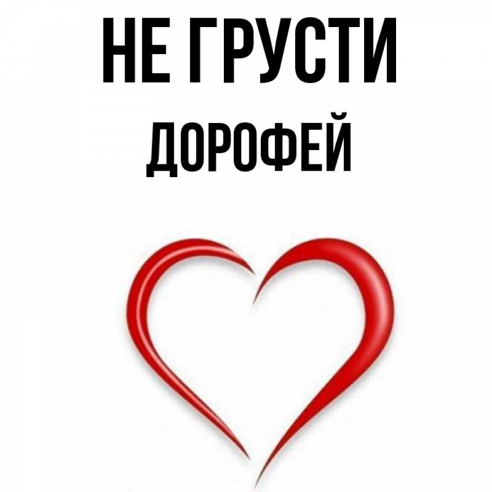 Открытка на каждый день с именем, Дорофей Не грусти для любимой Прикольная открытка с пожеланием онлайн скачать бесплатно 