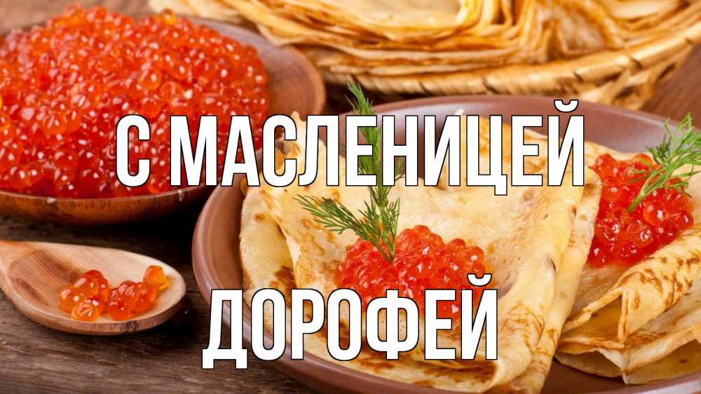Открытка на каждый день с именем, Дорофей С масленицей блины Прикольная открытка с пожеланием онлайн скачать бесплатно 