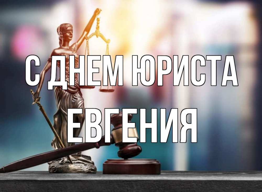 Открытка на каждый день с именем, Евгения С днем юриста фемида Прикольная открытка с пожеланием онлайн скачать бесплатно 
