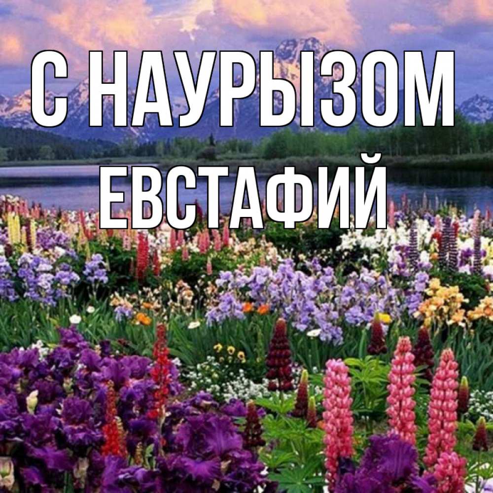 Открытка на каждый день с именем, Евстафий С наурызом праздник весны наурыз Прикольная открытка с пожеланием онлайн скачать бесплатно 