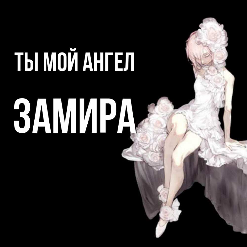 Открытка на каждый день с именем, Замира Ты мой ангел девушка в стиле аниме как ангел Прикольная открытка с пожеланием онлайн скачать бесплатно 