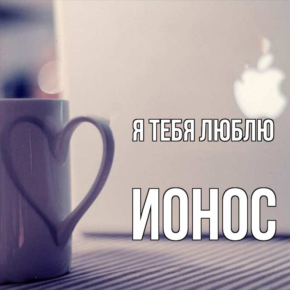 Открытка на каждый день с именем, Ионос Я тебя люблю знак яблока Прикольная открытка с пожеланием онлайн скачать бесплатно 