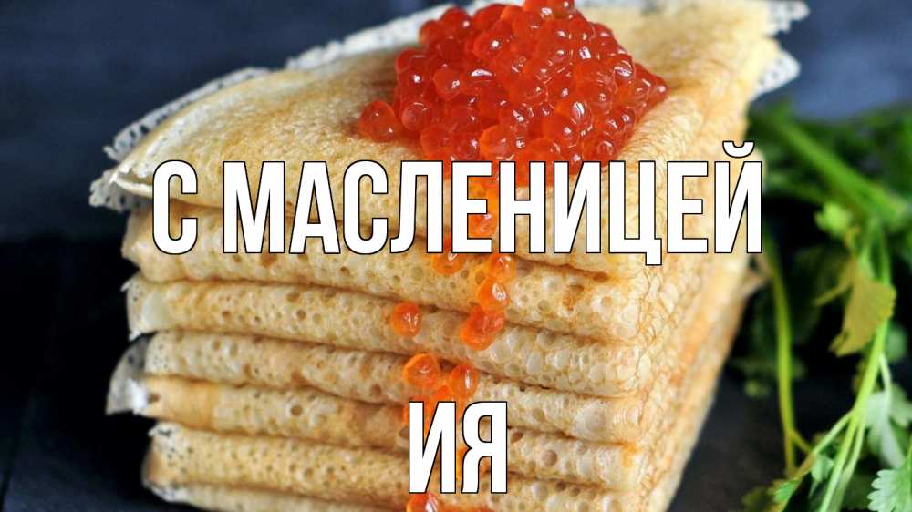 Открытка на каждый день с именем, Ия С масленицей блины Прикольная открытка с пожеланием онлайн скачать бесплатно 