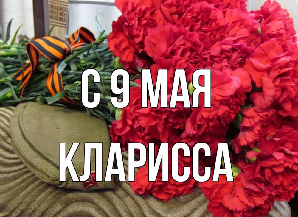 Открытка на каждый день с именем, Кларисса С 9 мая 9 мая Прикольная открытка с пожеланием онлайн скачать бесплатно 