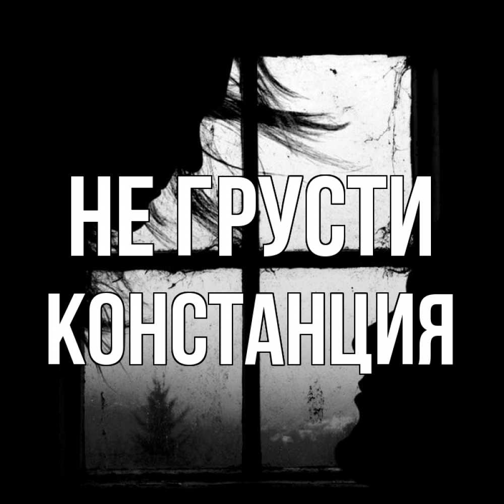 Открытка на каждый день с именем, Констанция Не грусти открытки для родных Прикольная открытка с пожеланием онлайн скачать бесплатно 