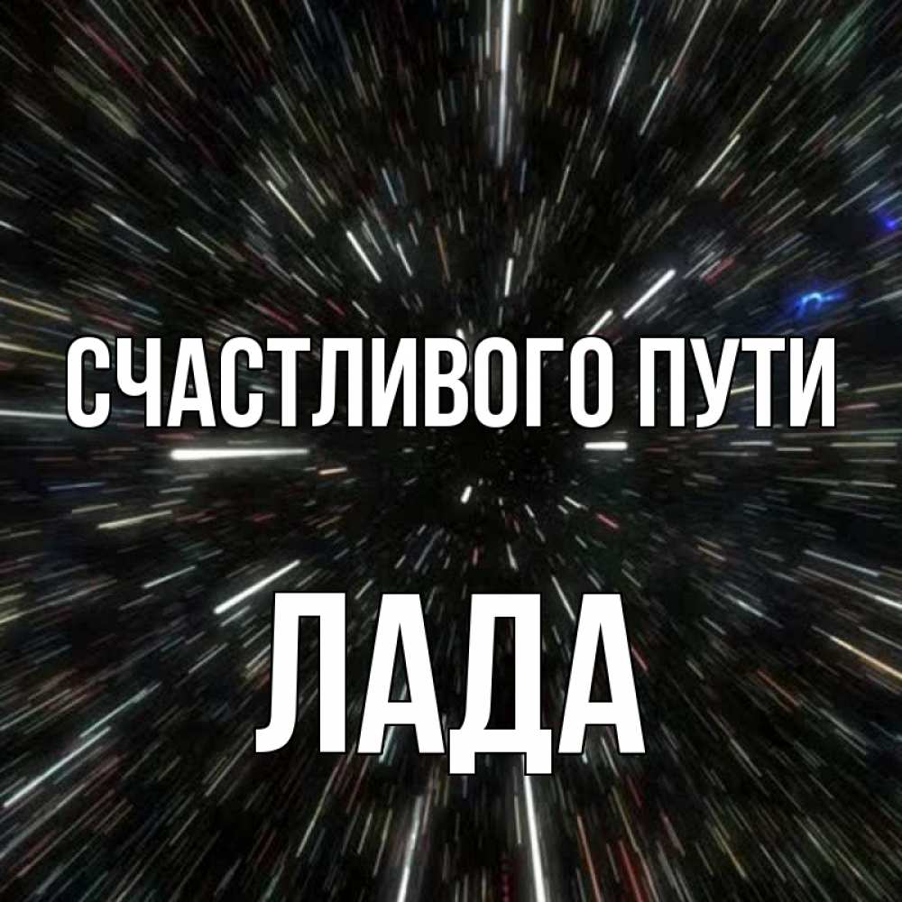 Открытка на каждый день с именем, Лада Счастливого пути туннель Прикольная открытка с пожеланием онлайн скачать бесплатно 