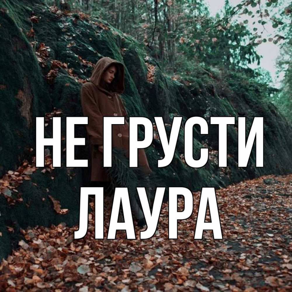 Открытка на каждый день с именем, Лаура Не грусти осенний лес Прикольная открытка с пожеланием онлайн скачать бесплатно 