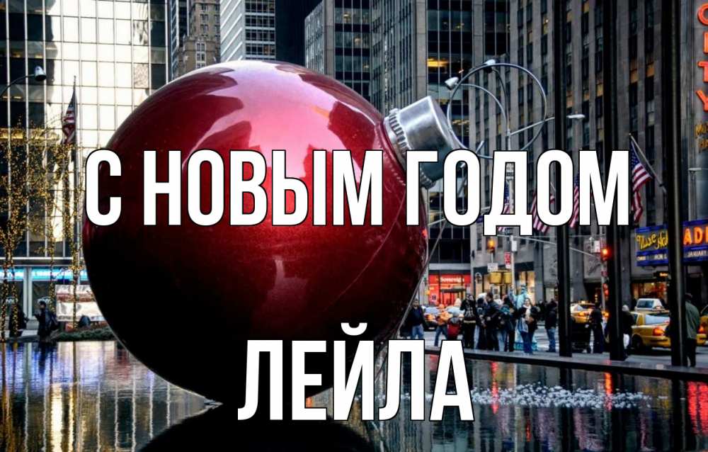 Открытка на каждый день с именем, Лейла С новым годом Америка, новый год Прикольная открытка с пожеланием онлайн скачать бесплатно 