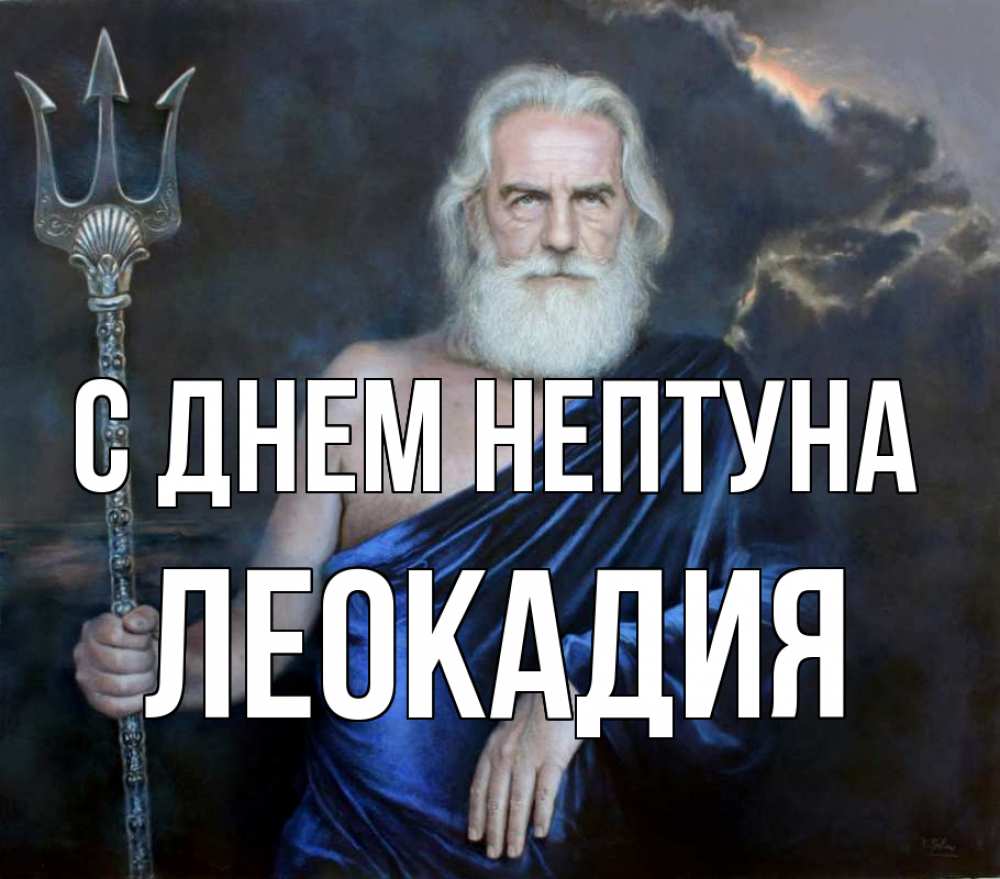 Открытка на каждый день с именем, Леокадия С днем нептуна с днем Нептуна Прикольная открытка с пожеланием онлайн скачать бесплатно 