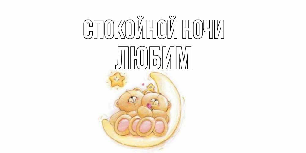 Открытка на каждый день с именем, Любим Спокойной ночи мишки, месяц Прикольная открытка с пожеланием онлайн скачать бесплатно 